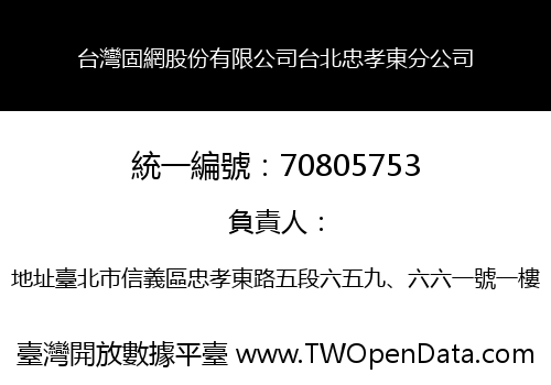 台灣固網股份有限公司台北忠孝東分公司