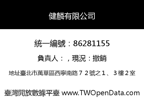 健麟有限公司