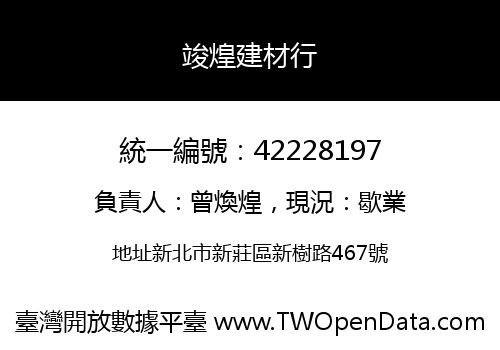 竣煌建材行