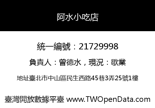 阿水小吃店