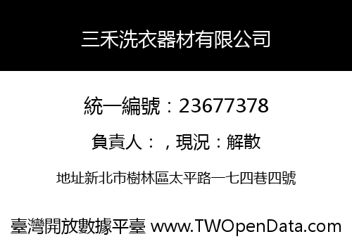 三禾洗衣器材有限公司
