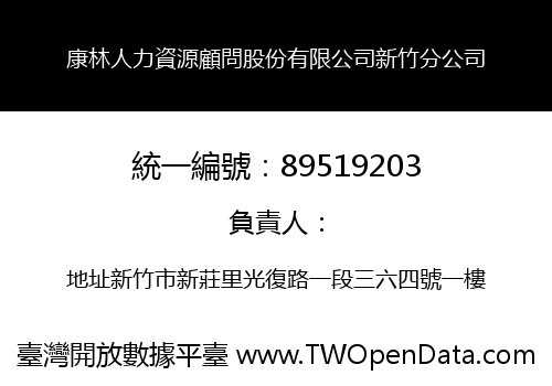 康林人力資源顧問股份有限公司新竹分公司