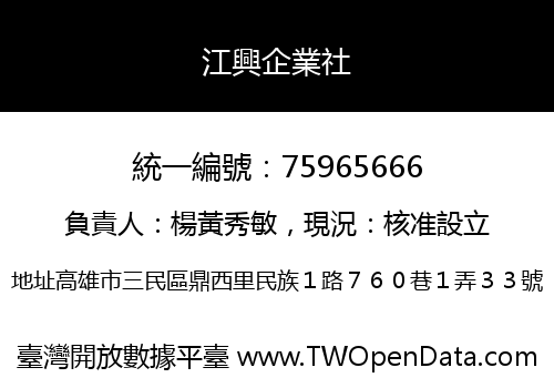 江興企業社