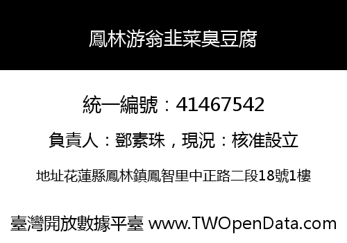 鳳林游翁韭菜臭豆腐
