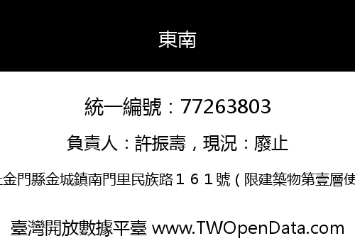 東南