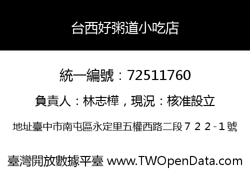 台西好粥道小吃店