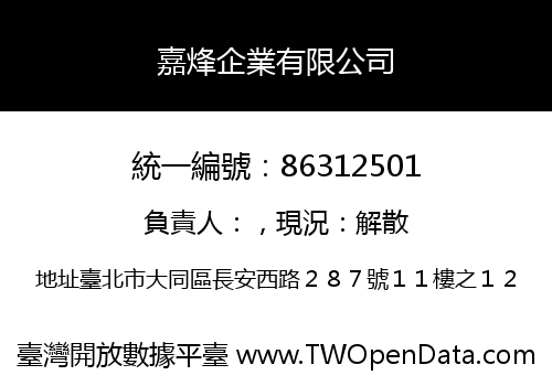 嘉烽企業有限公司