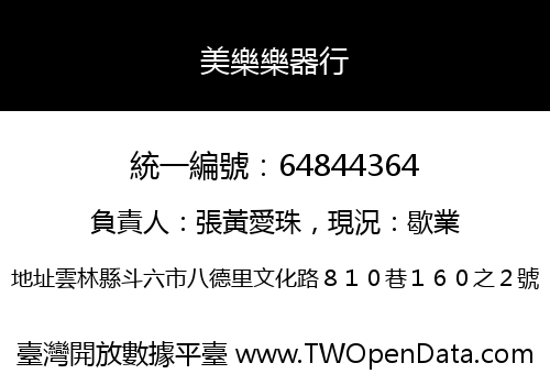 美樂樂器行