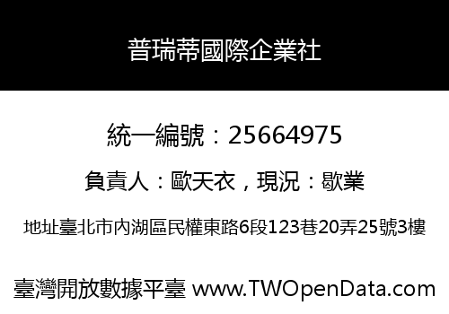普瑞蒂國際企業社