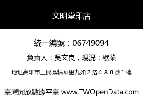 文明堂印店