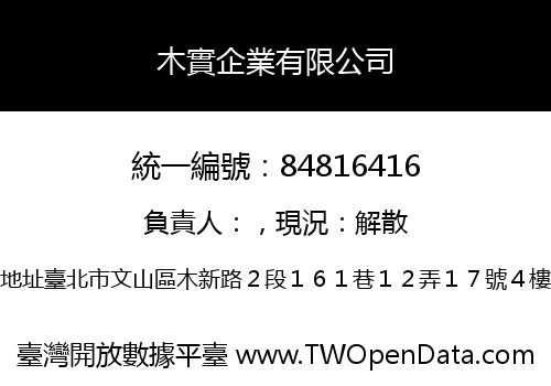 木實企業有限公司