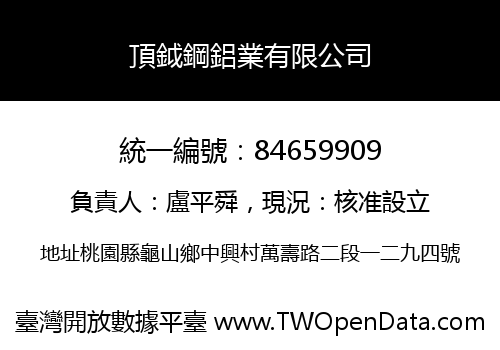 頂鉞鋼鋁業有限公司