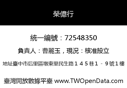 榮億行