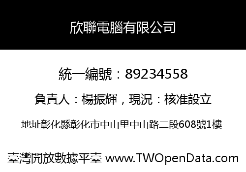 欣聯電腦有限公司