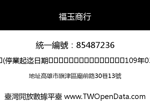 福玉商行