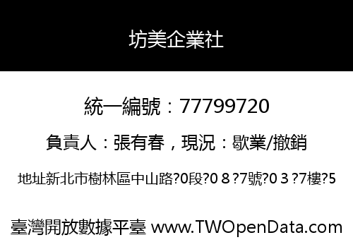 坊美企業社