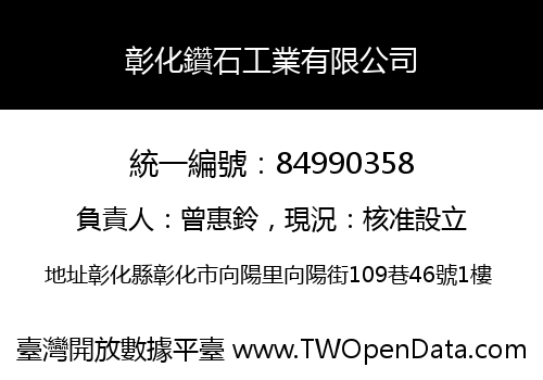 彰化鑽石工業有限公司