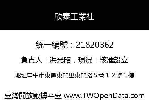 欣泰工業社