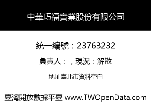 中華巧福實業股份有限公司