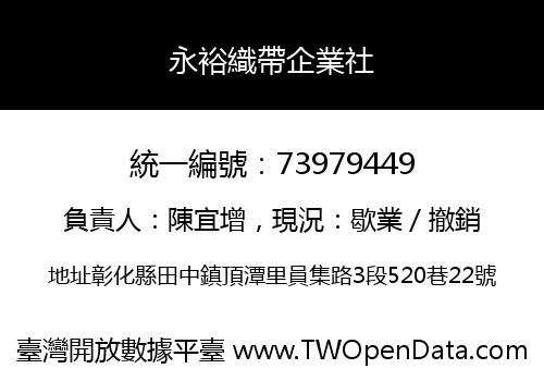 永裕織帶企業社