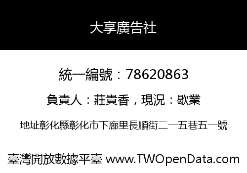 大享廣告社