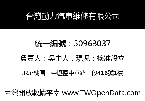 台灣動力汽車維修有限公司