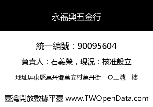 永福興五金行