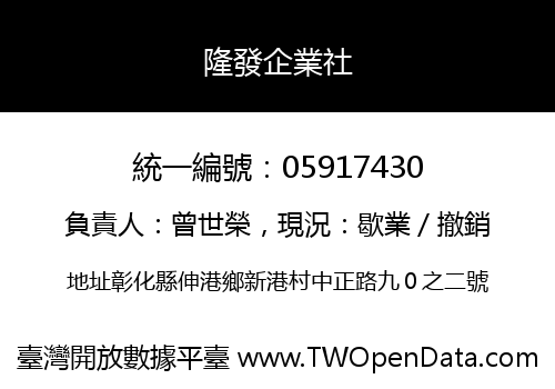 隆發企業社