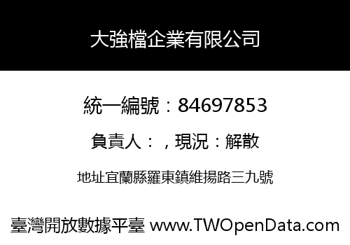 大強檔企業有限公司
