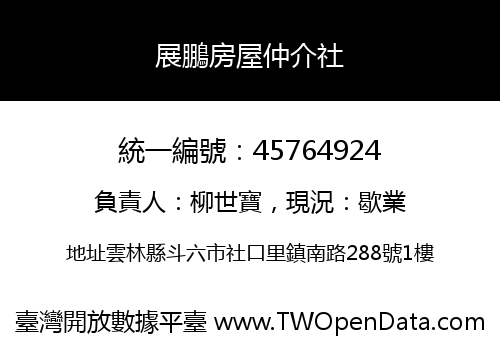 展鵬房屋仲介社