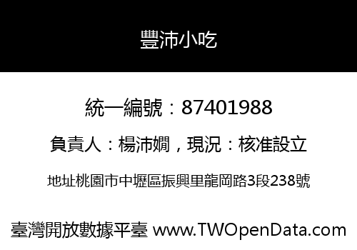 豐沛小吃