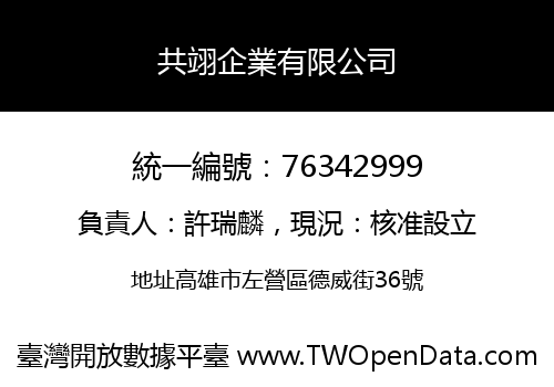 共翊企業有限公司