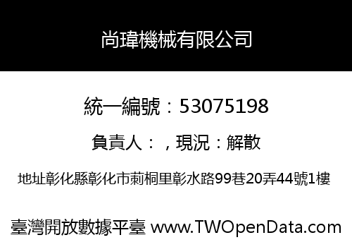 尚瑋機械有限公司