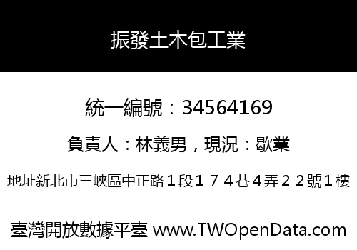 振發土木包工業
