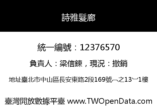 詩雅髮廊