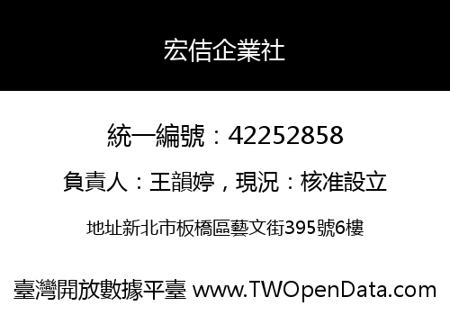 宏佶企業社