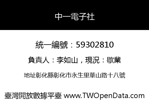 中一電子社
