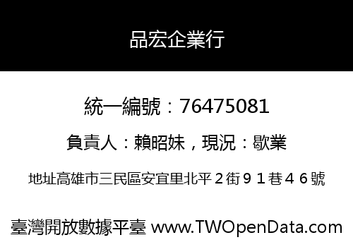品宏企業行