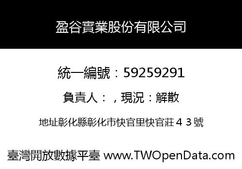 盈谷實業股份有限公司