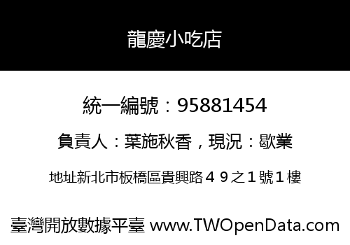 龍慶小吃店