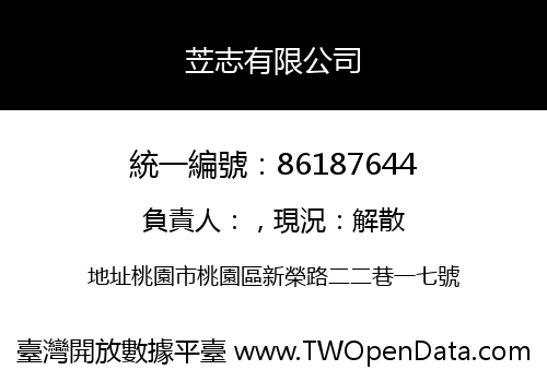 苙志有限公司