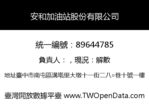 安和加油站股份有限公司