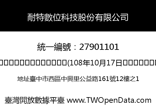 耐特數位科技股份有限公司