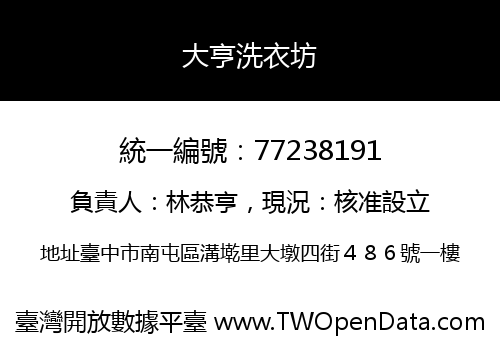 大亨洗衣坊