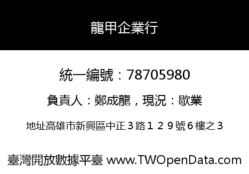 龍甲企業行