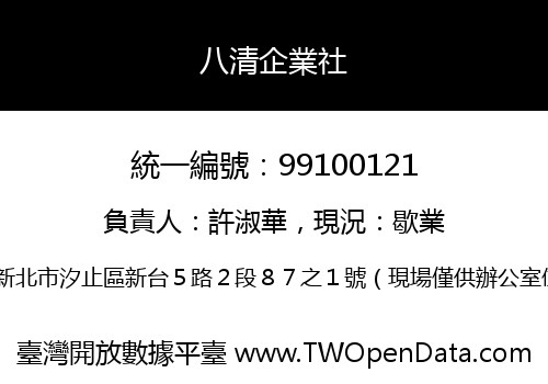八清企業社