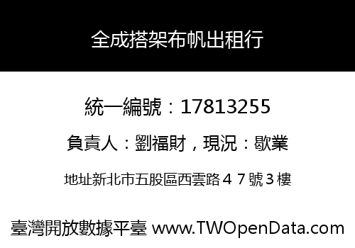 全成搭架布帆出租行