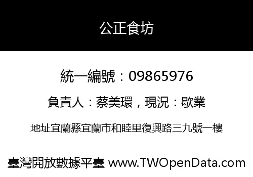 公正食坊