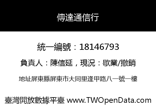 傳達通信行