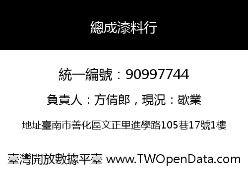 總成漆料行